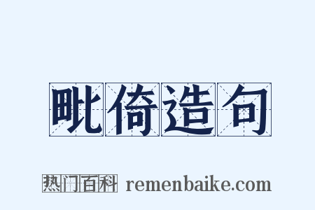 毗倚造句是什么意思的图片